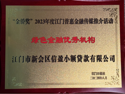 2023年度江門惠普金融·綠色金融優(yōu)秀機(jī)構(gòu)