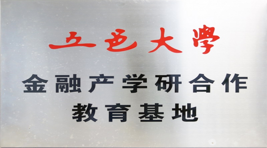 五邑大學(xué)金融產(chǎn)學(xué)研合作教育基地