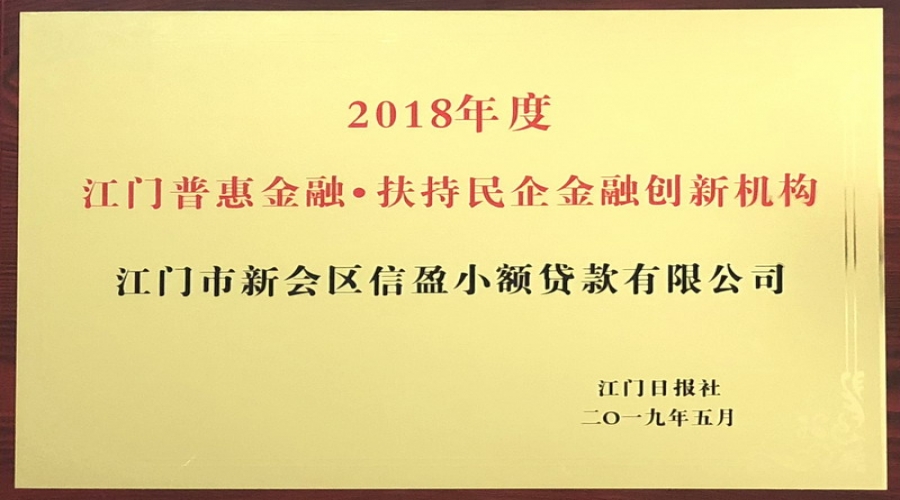 2018年度普惠金融·扶持民企金融創(chuàng)新機構(gòu)