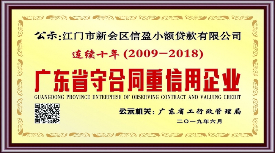 連續(xù)十年廣東省守合同重信用企業(yè)