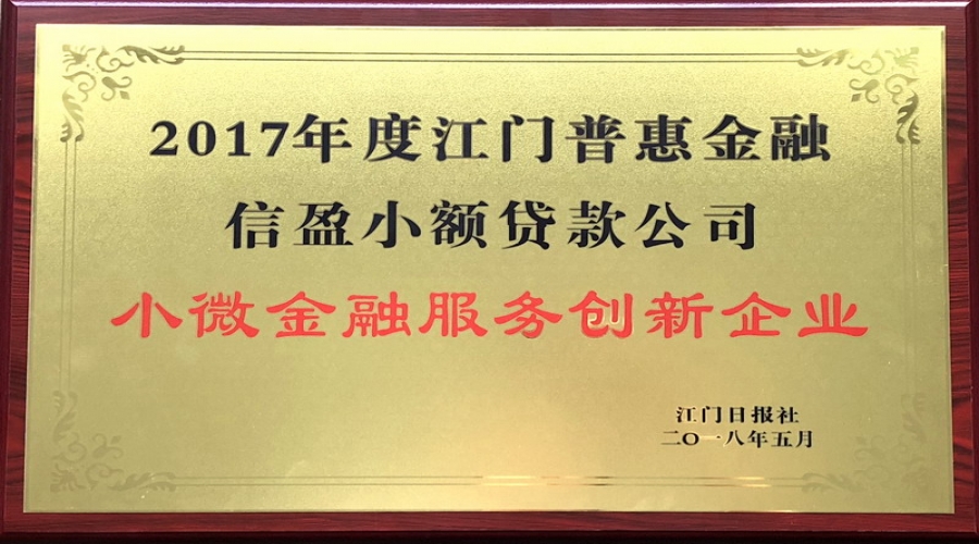 江門普惠金融小微金融服務(wù)創(chuàng)新企業(yè)2017年