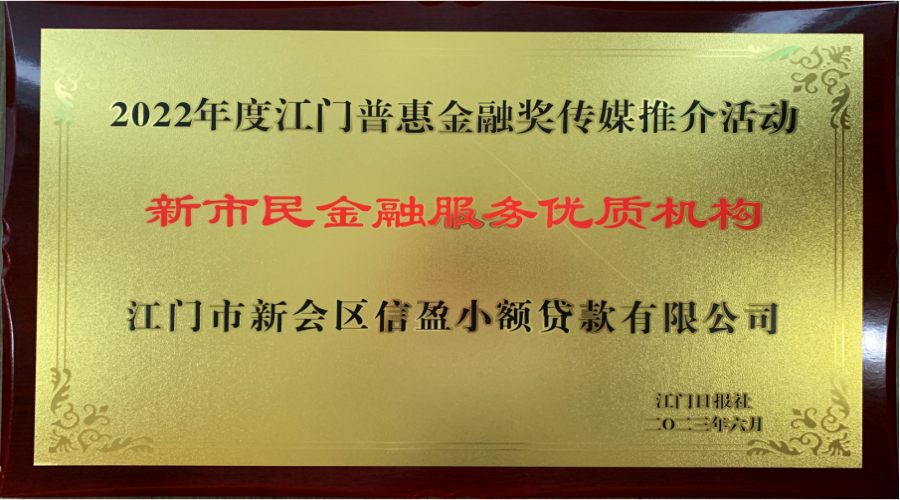 2022年度江門惠普金融·新市民金融服務(wù)優(yōu)質(zhì)機(jī)構(gòu)