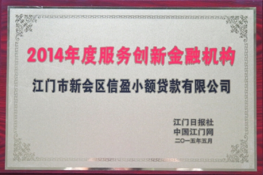 信盈貸款公司榮獲：“2014年度服務創(chuàng)新金融機構”