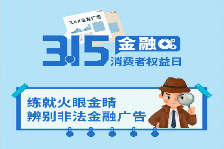 3.15金融消費(fèi)者權(quán)益日——辨別非法金融廣告