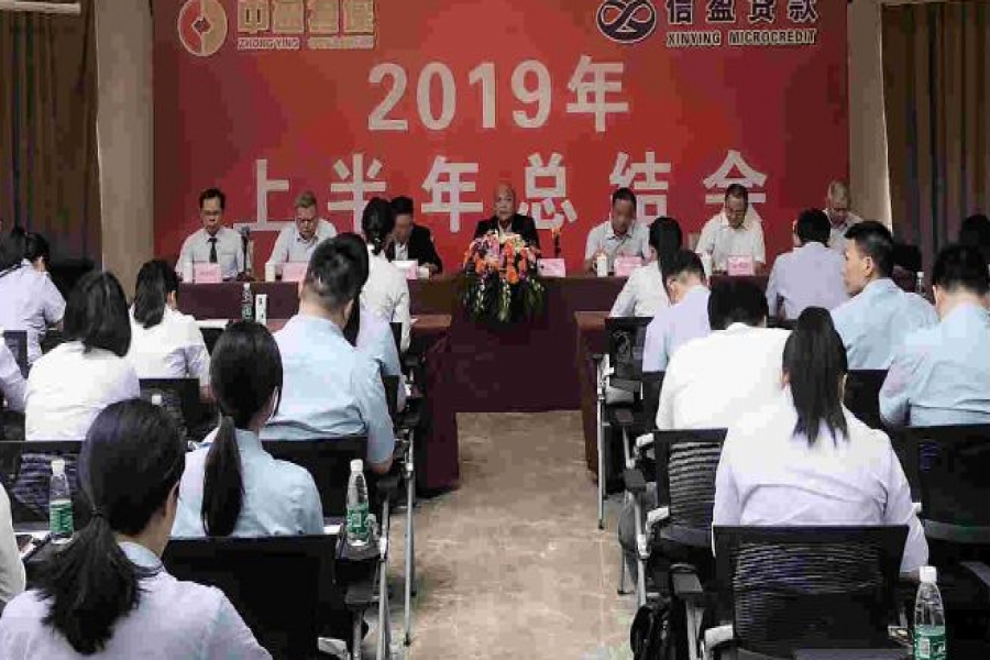 中盈融資擔(dān)保公司、信盈小額貸款公司2019年上半年度總結(jié)會