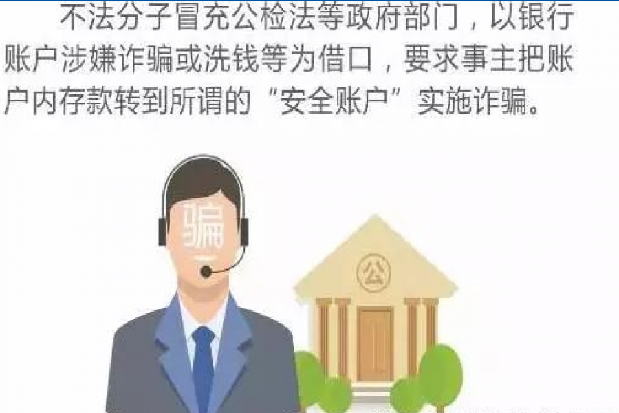 金融知識普及月 ▏防范電信詐騙，保護(hù)財產(chǎn)安全