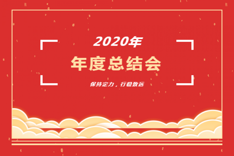 中盈擔(dān)保、信盈貸款公司2020年度總結(jié)會(huì)